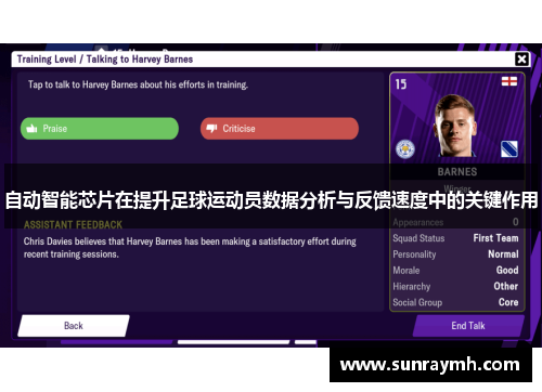 自动智能芯片在提升足球运动员数据分析与反馈速度中的关键作用