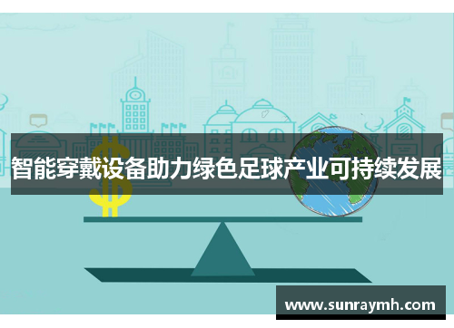 智能穿戴设备助力绿色足球产业可持续发展