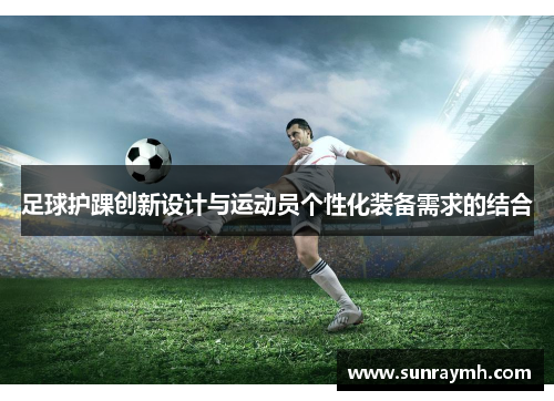 足球护踝创新设计与运动员个性化装备需求的结合