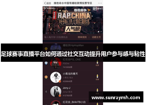 足球赛事直播平台如何通过社交互动提升用户参与感与粘性