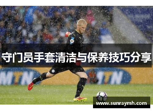 守门员手套清洁与保养技巧分享