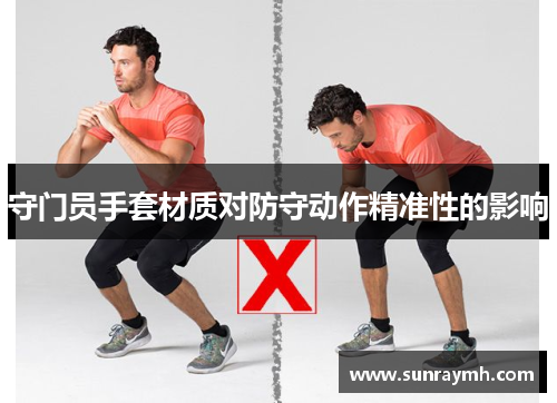 守门员手套材质对防守动作精准性的影响