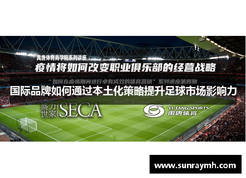 国际品牌如何通过本土化策略提升足球市场影响力