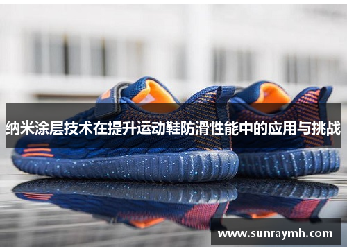 纳米涂层技术在提升运动鞋防滑性能中的应用与挑战
