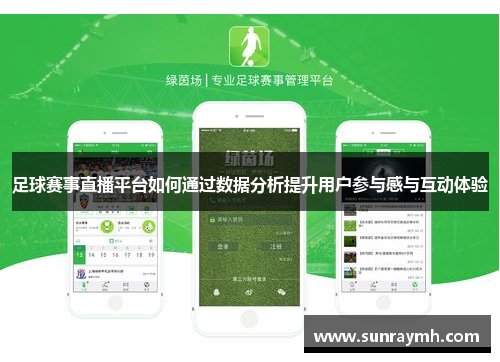 足球赛事直播平台如何通过数据分析提升用户参与感与互动体验