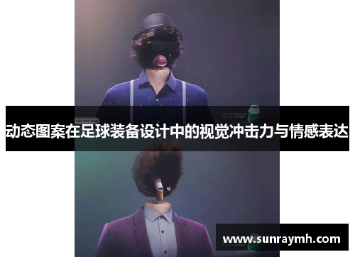 动态图案在足球装备设计中的视觉冲击力与情感表达