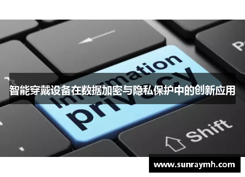 智能穿戴设备在数据加密与隐私保护中的创新应用